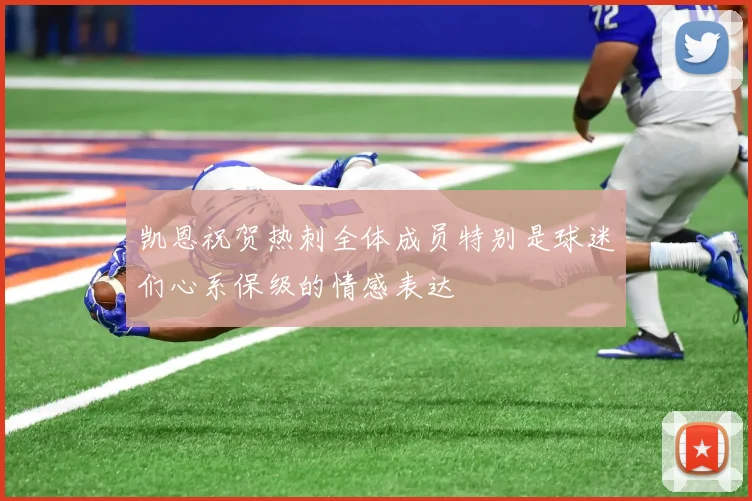 凯恩祝贺热刺全体成员特别是球迷们心系保级的情感表达