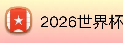 2026世界杯足球官网 logo